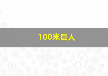 100米巨人