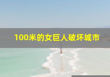 100米的女巨人破坏城市