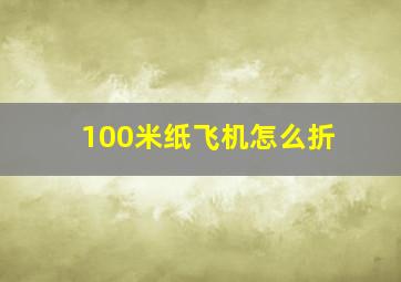 100米纸飞机怎么折