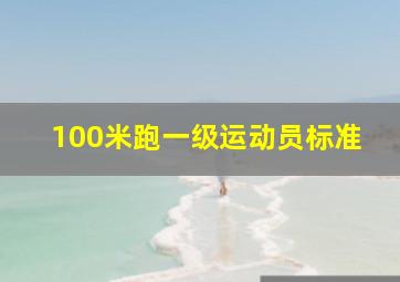 100米跑一级运动员标准