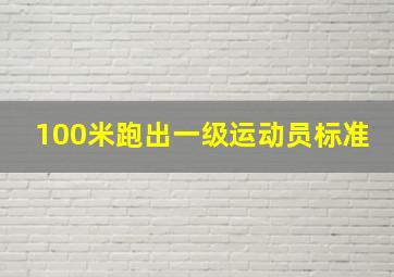 100米跑出一级运动员标准