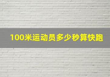 100米运动员多少秒算快跑