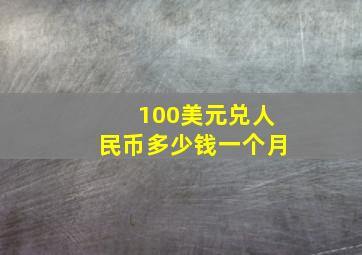 100美元兑人民币多少钱一个月