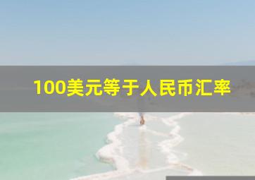 100美元等于人民币汇率