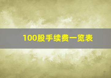 100股手续费一览表