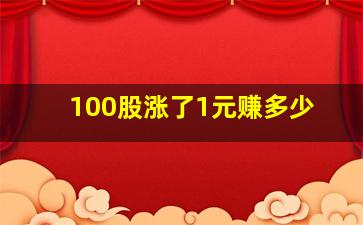 100股涨了1元赚多少