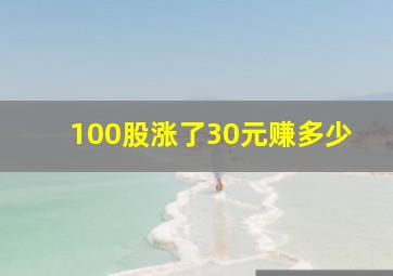 100股涨了30元赚多少