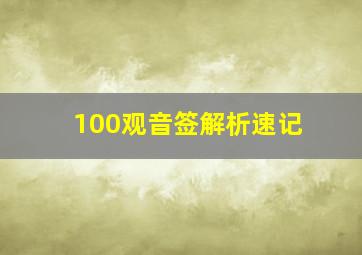 100观音签解析速记