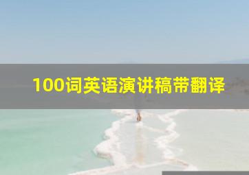 100词英语演讲稿带翻译