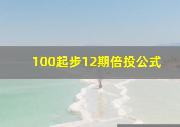 100起步12期倍投公式