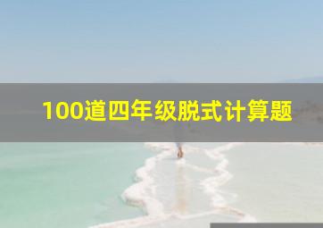 100道四年级脱式计算题