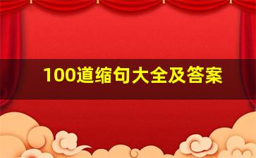 100道缩句大全及答案