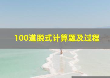 100道脱式计算题及过程