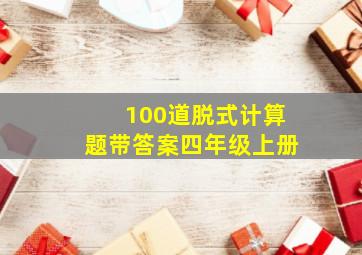 100道脱式计算题带答案四年级上册