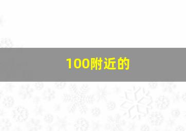 100附近的