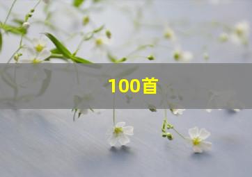 100首