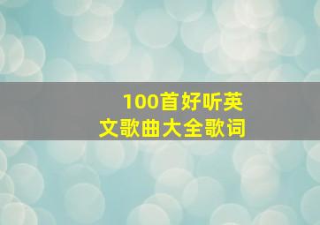 100首好听英文歌曲大全歌词