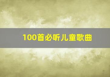 100首必听儿童歌曲