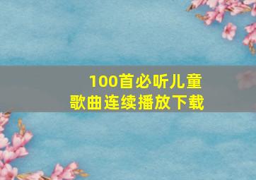 100首必听儿童歌曲连续播放下载