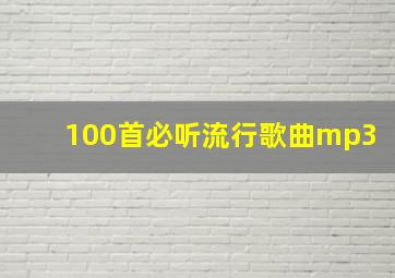 100首必听流行歌曲mp3