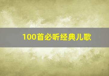 100首必听经典儿歌