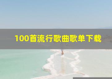 100首流行歌曲歌单下载