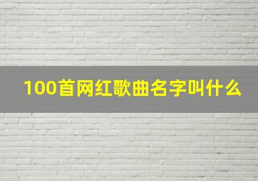 100首网红歌曲名字叫什么