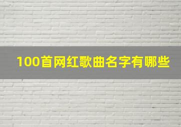 100首网红歌曲名字有哪些