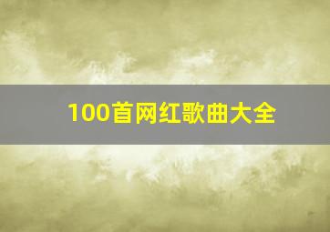 100首网红歌曲大全