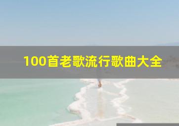 100首老歌流行歌曲大全