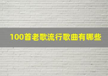 100首老歌流行歌曲有哪些