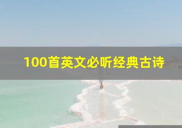 100首英文必听经典古诗