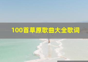 100首草原歌曲大全歌词