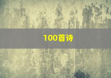 100首诗