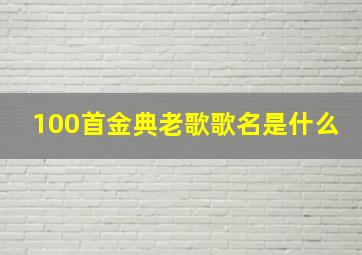 100首金典老歌歌名是什么