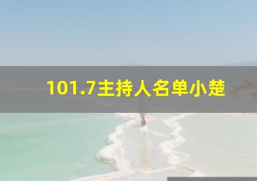 101.7主持人名单小楚