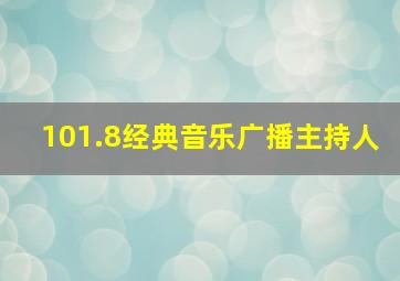 101.8经典音乐广播主持人