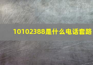 10102388是什么电话套路