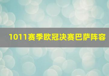 1011赛季欧冠决赛巴萨阵容