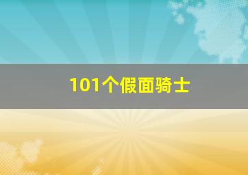 101个假面骑士