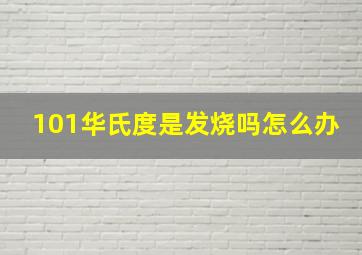 101华氏度是发烧吗怎么办