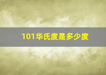 101华氏度是多少度