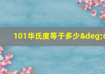 101华氏度等于多少°c