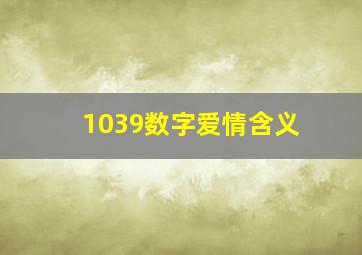 1039数字爱情含义