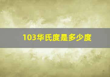 103华氏度是多少度