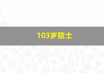 103岁院士