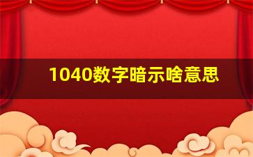 1040数字暗示啥意思