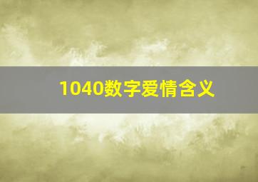 1040数字爱情含义