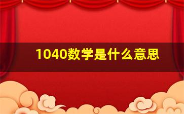 1040数学是什么意思