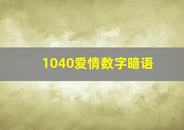 1040爱情数字暗语